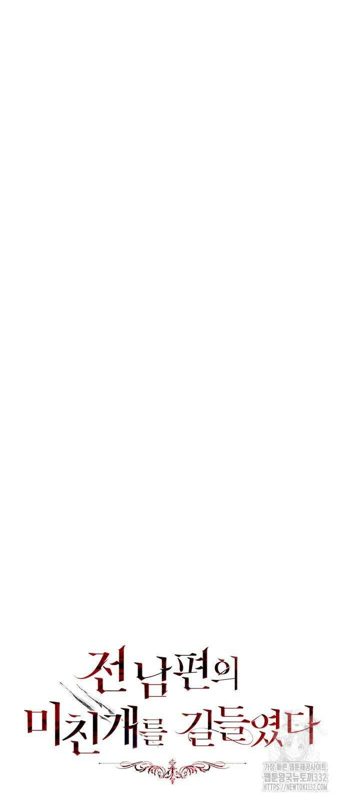 전남편의 미친개를 길들였다 72화 15