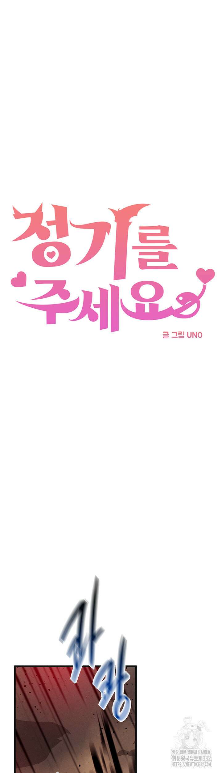 정기를 주세요 66화 4