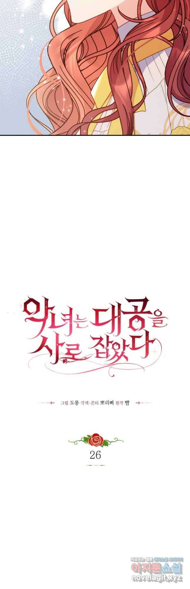악녀는 대공을 사로잡았다 26화 9