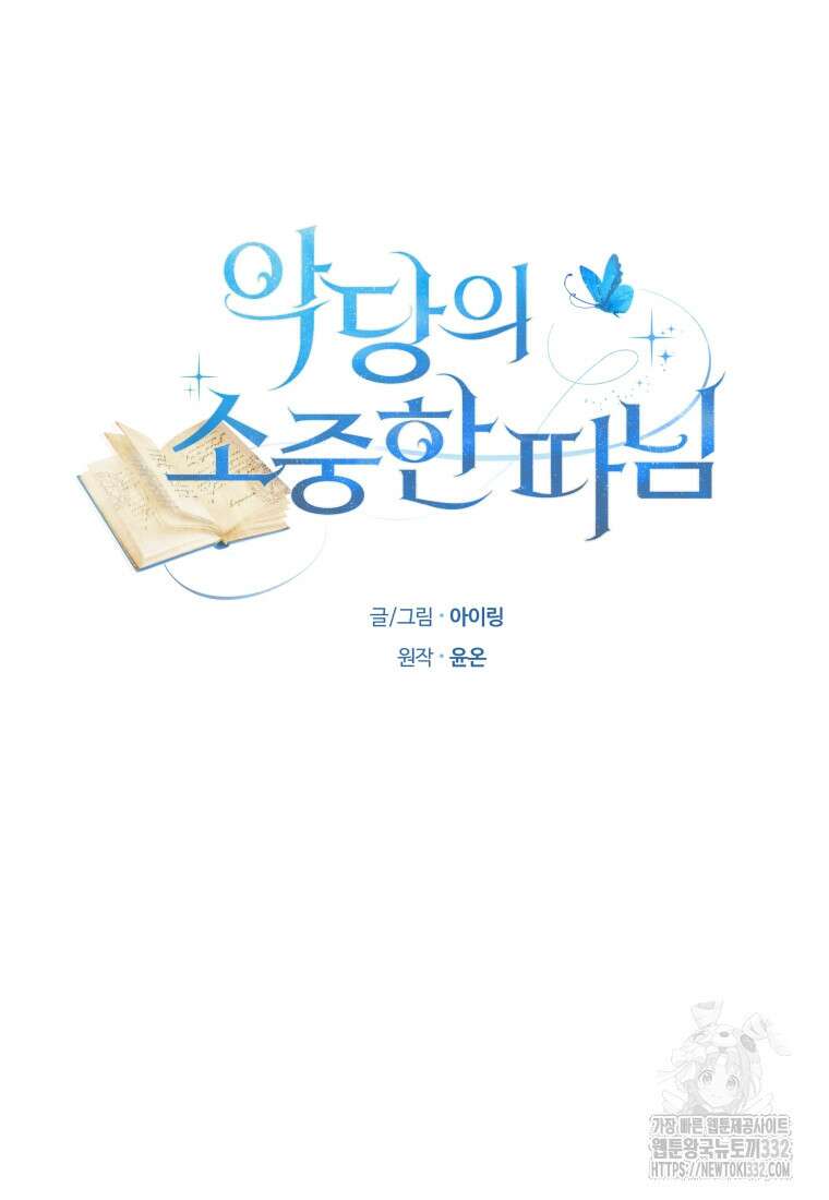 악당의 소중한 따님 80화 4