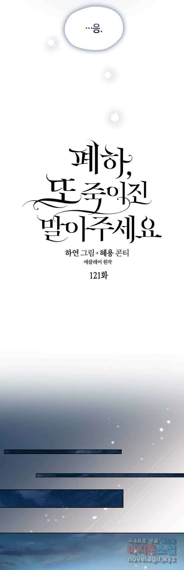 폐하, 또 죽이진 말아주세요 121화 3