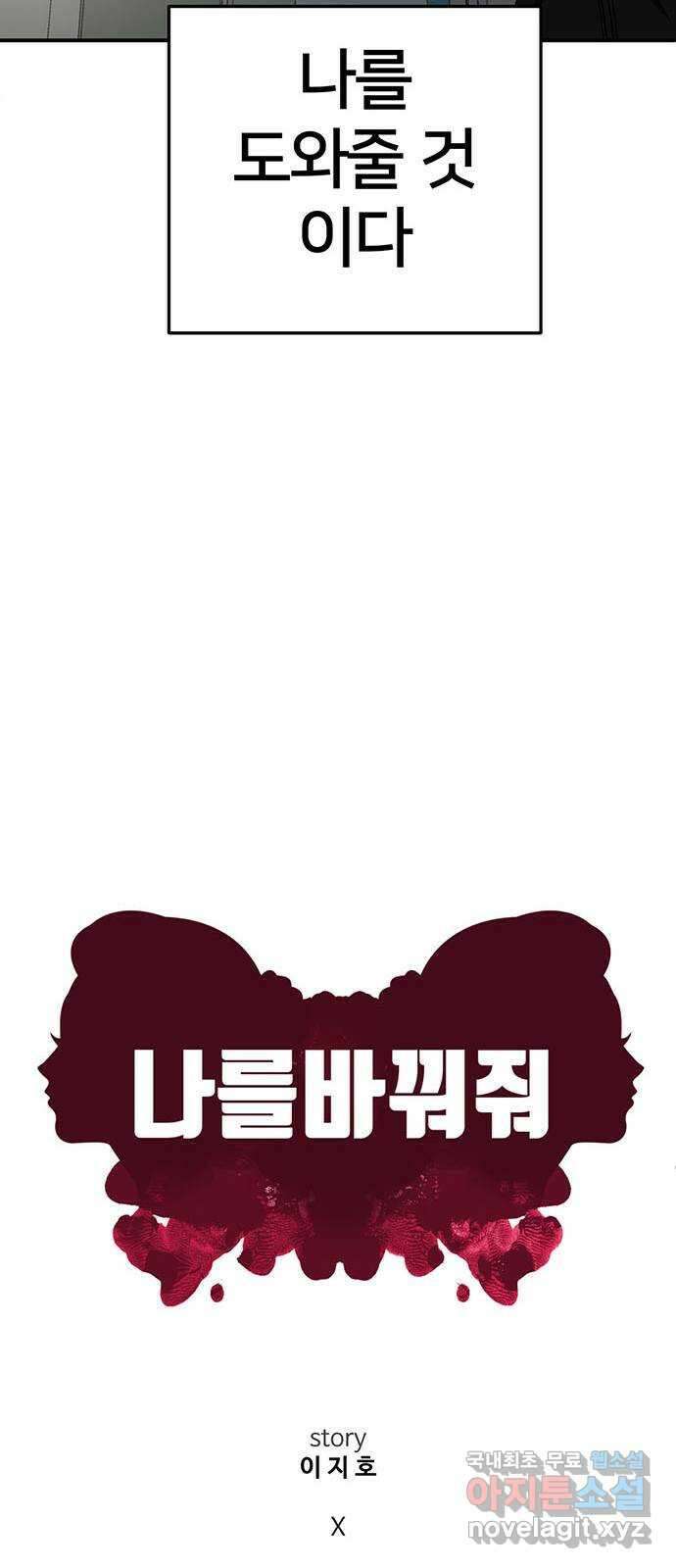 나를 바꿔줘 [시즌2] 조예빈 22 51