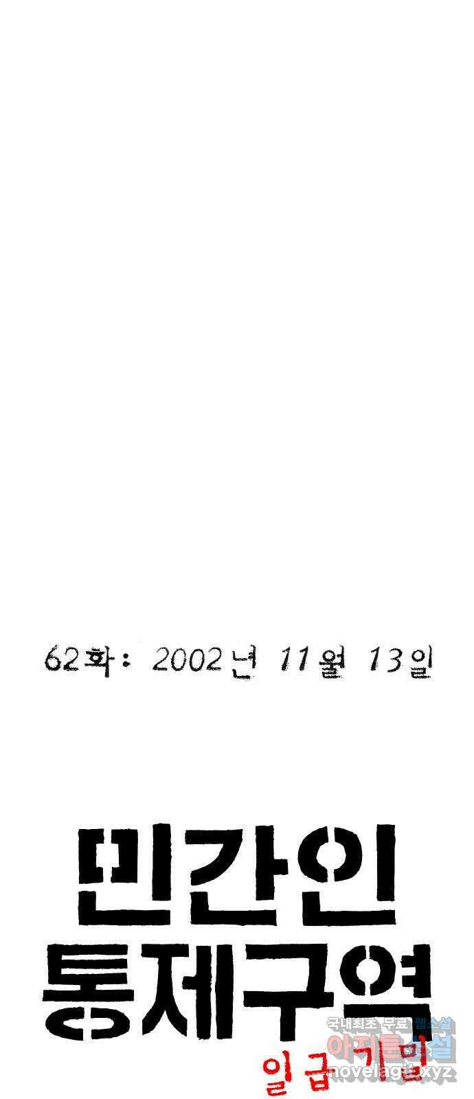 민간인 통제구역 - 일급기밀 62화-2002년 11월 13일 18