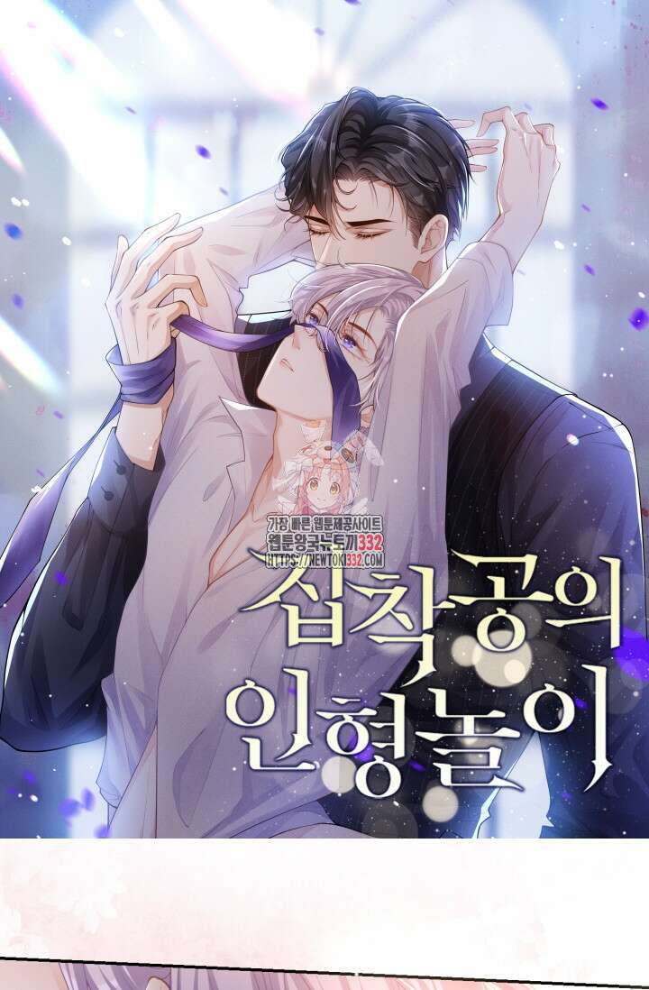 집착공의 인형놀이 141화 1