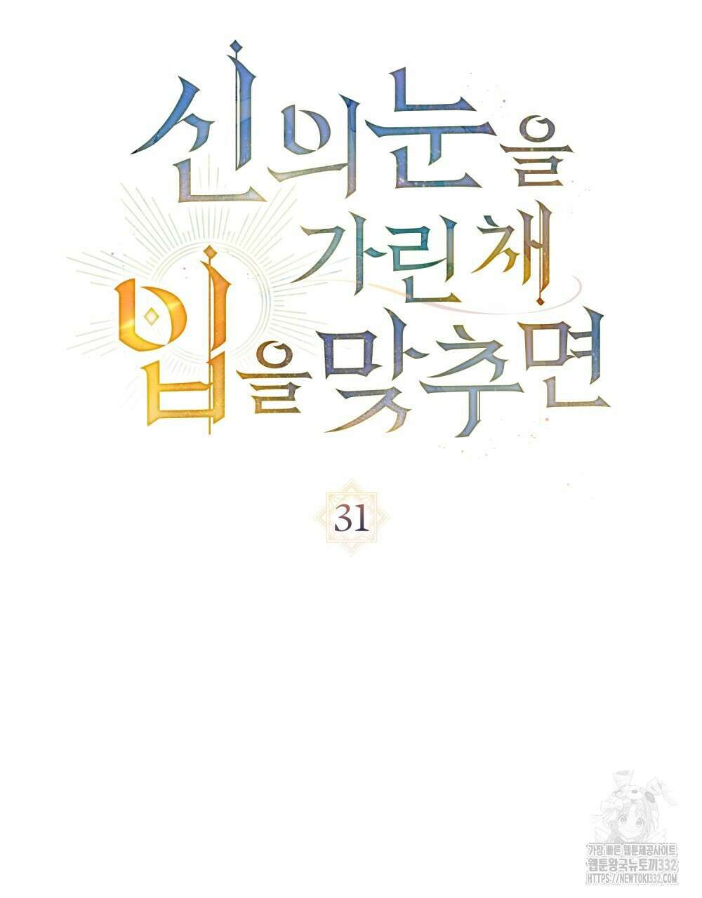 신의 눈을 가린 채 입을 맞추면 31화 84