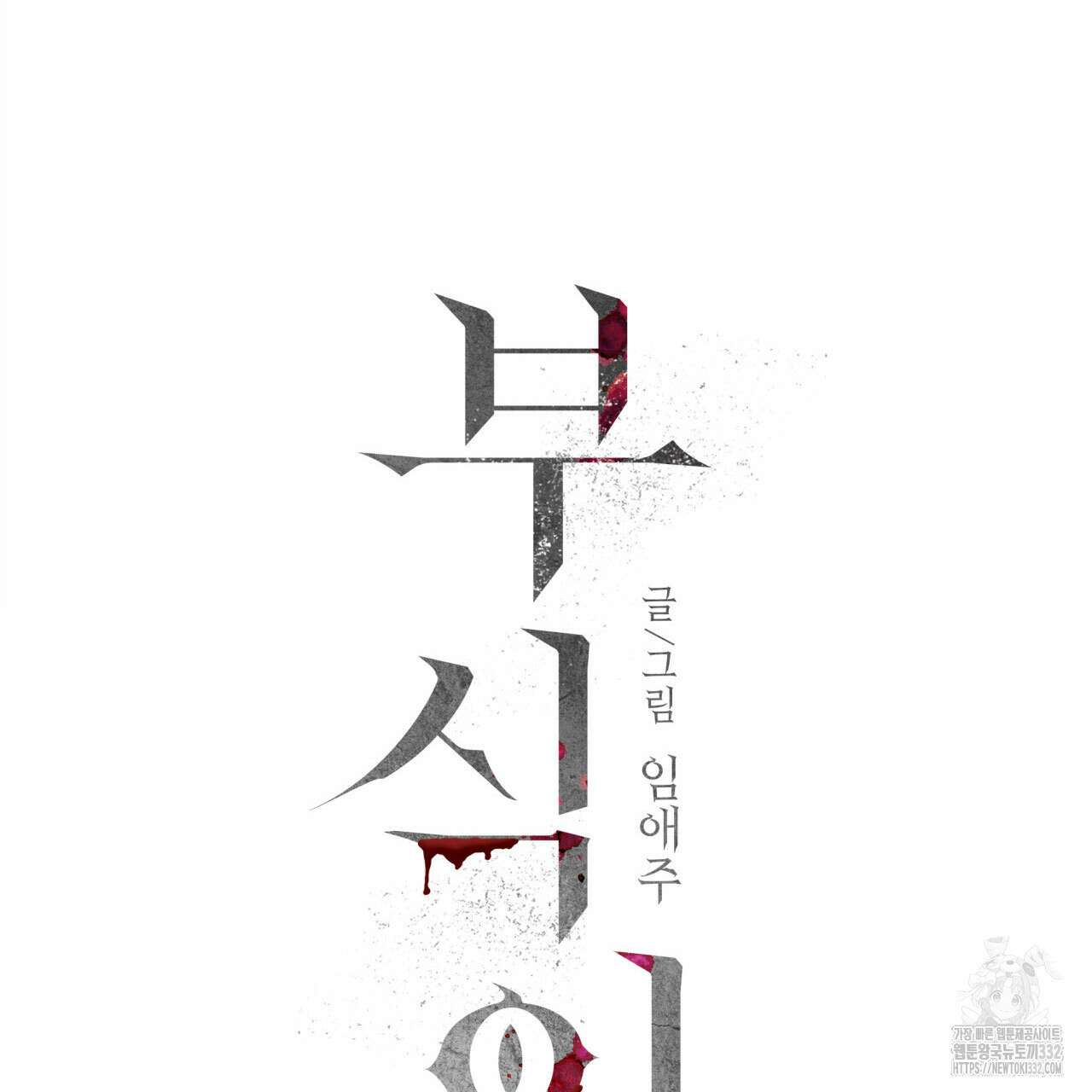 부식인 2화 24