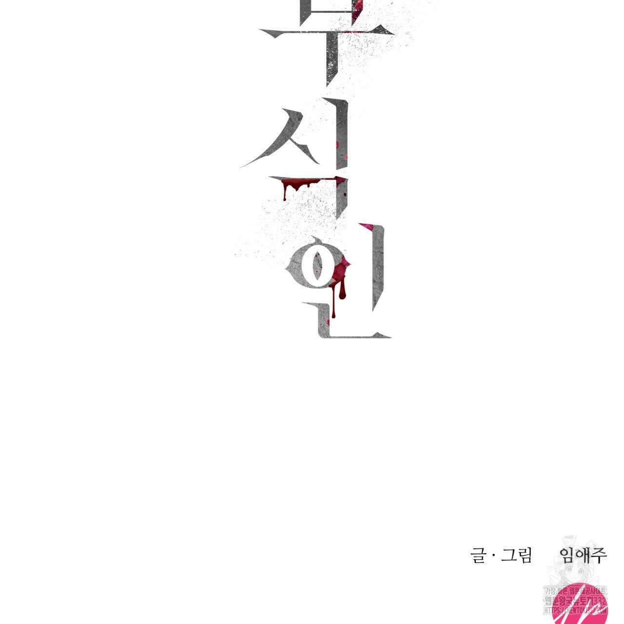 부식인 2화 173