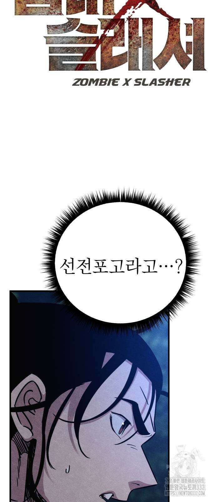 좀비X슬래셔 55화 5