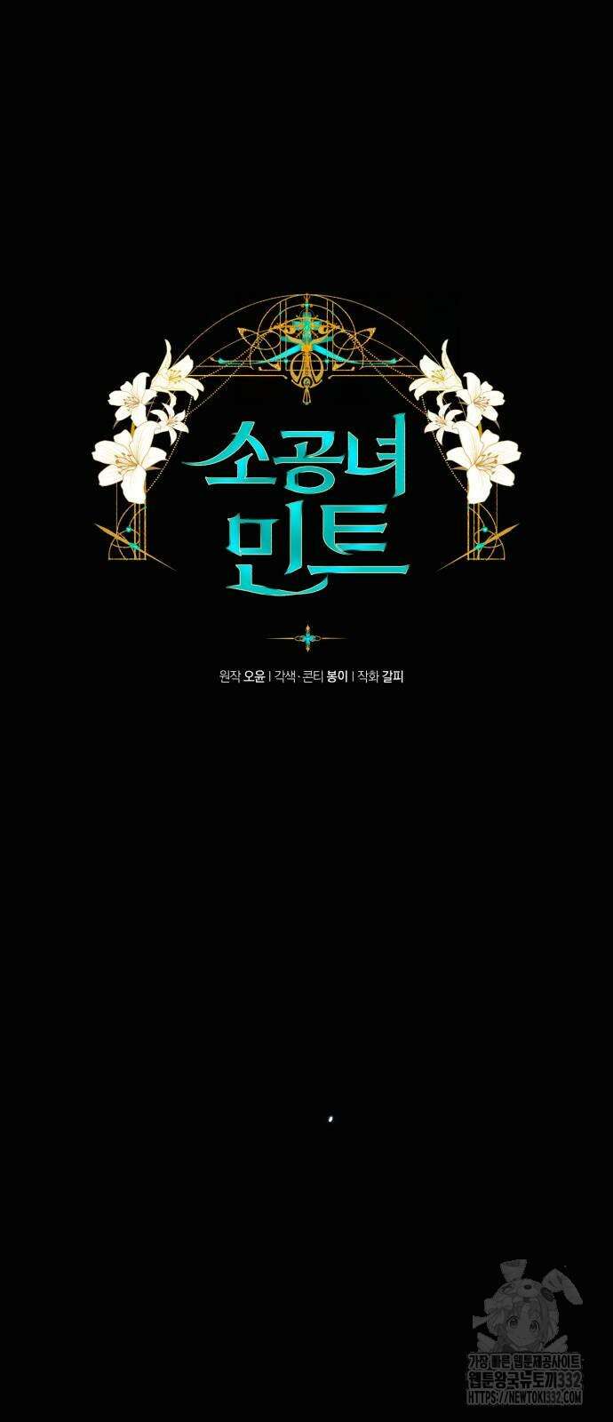 소공녀 민트 97화 18
