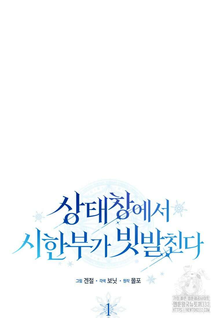 상태창에서 시한부가 빗발친다 1화 46