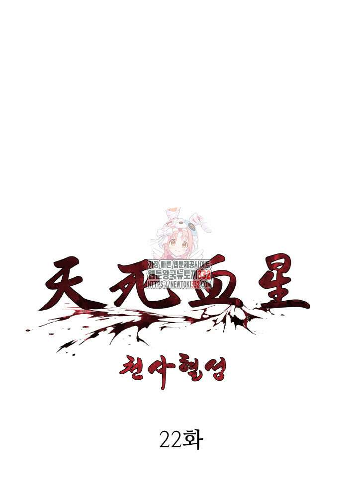 천사혈성 22화 1