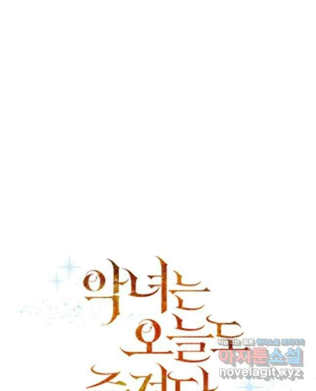 악녀는 오늘도 즐겁다 87화 30