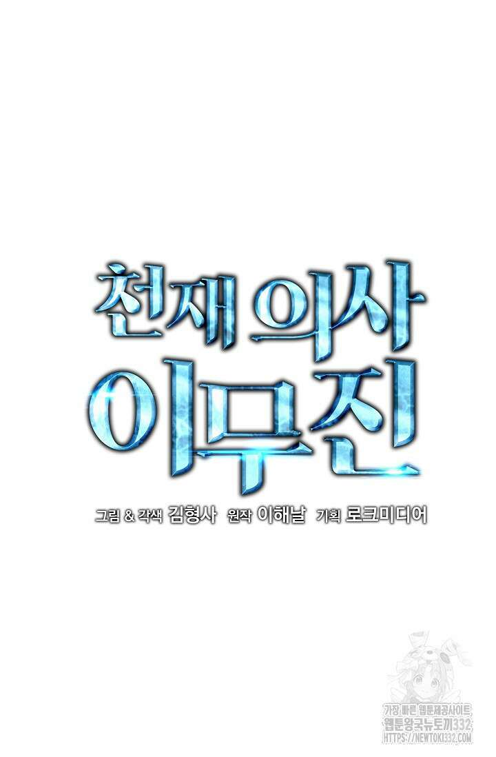 천재 의사 이무진 163화 10
