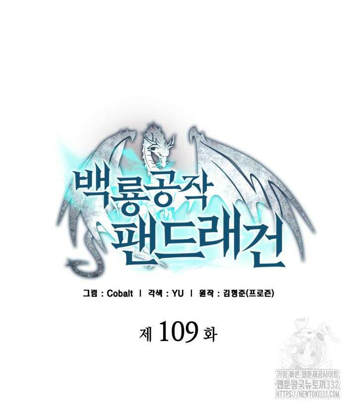 백룡공작 팬드래건 109화 16