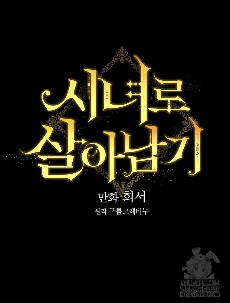 시녀로 살아남기 138화 18
