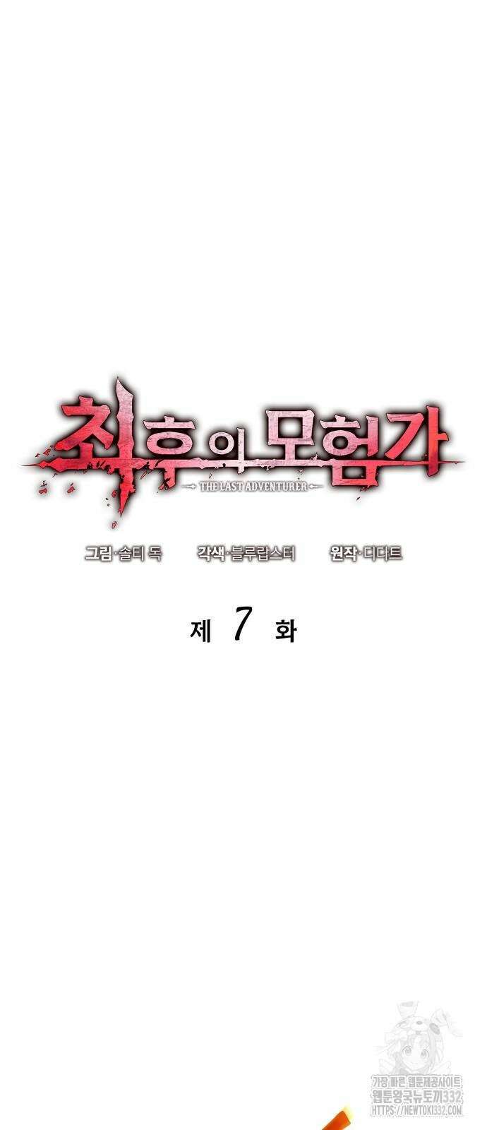 최후의 모험가 7화 5