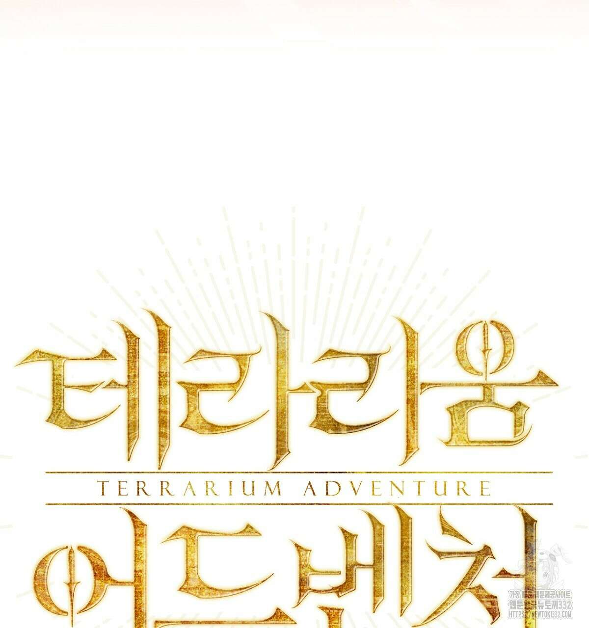 테라리움 어드벤처 88화 7