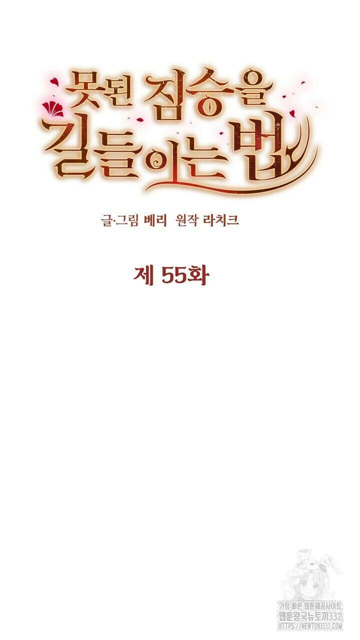 못된 짐승을 길들이는 법 55화 7