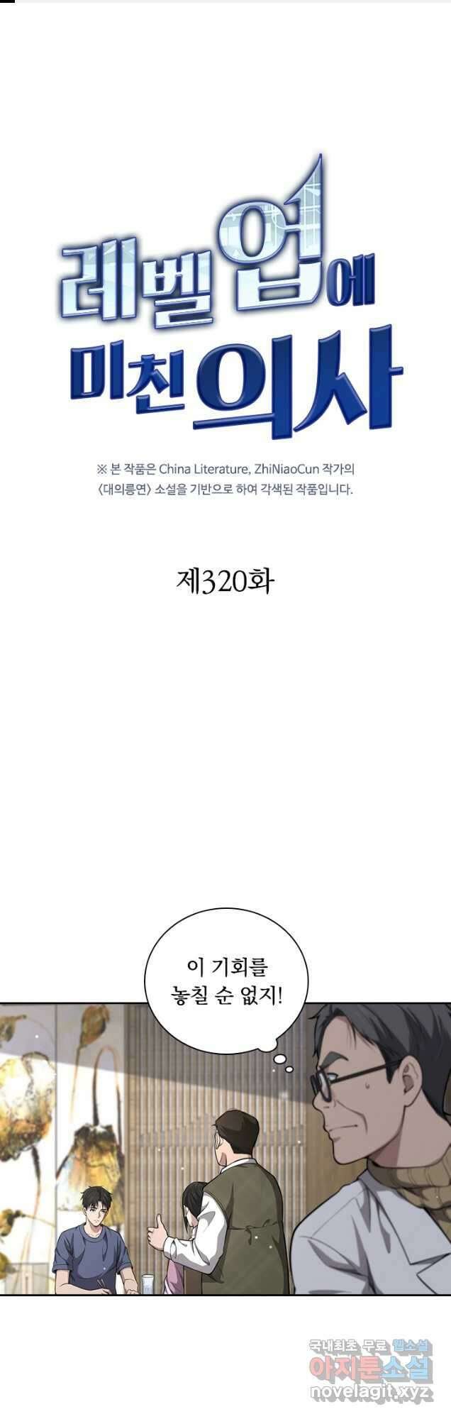 레벨업에 미친 의사 320화 1