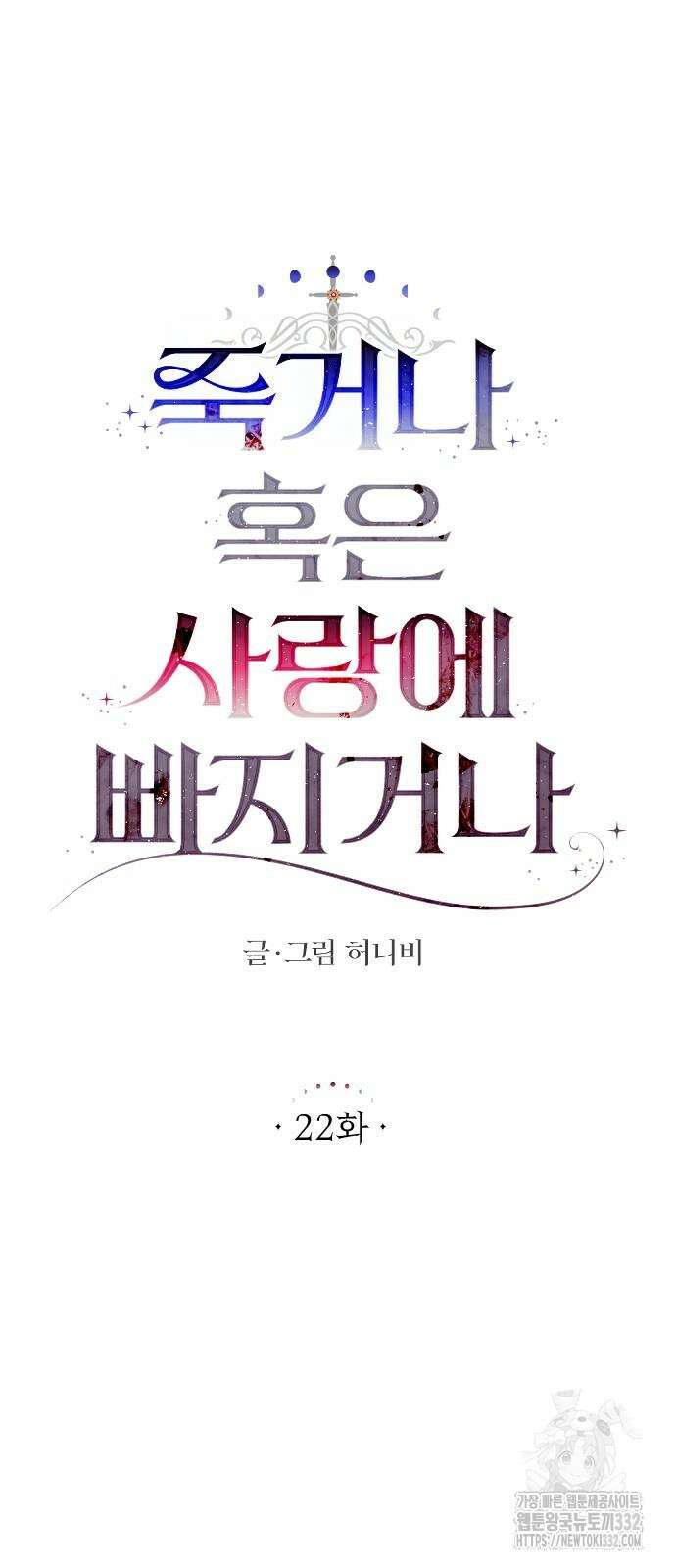죽거나 혹은 사랑에 빠지거나 22화 13