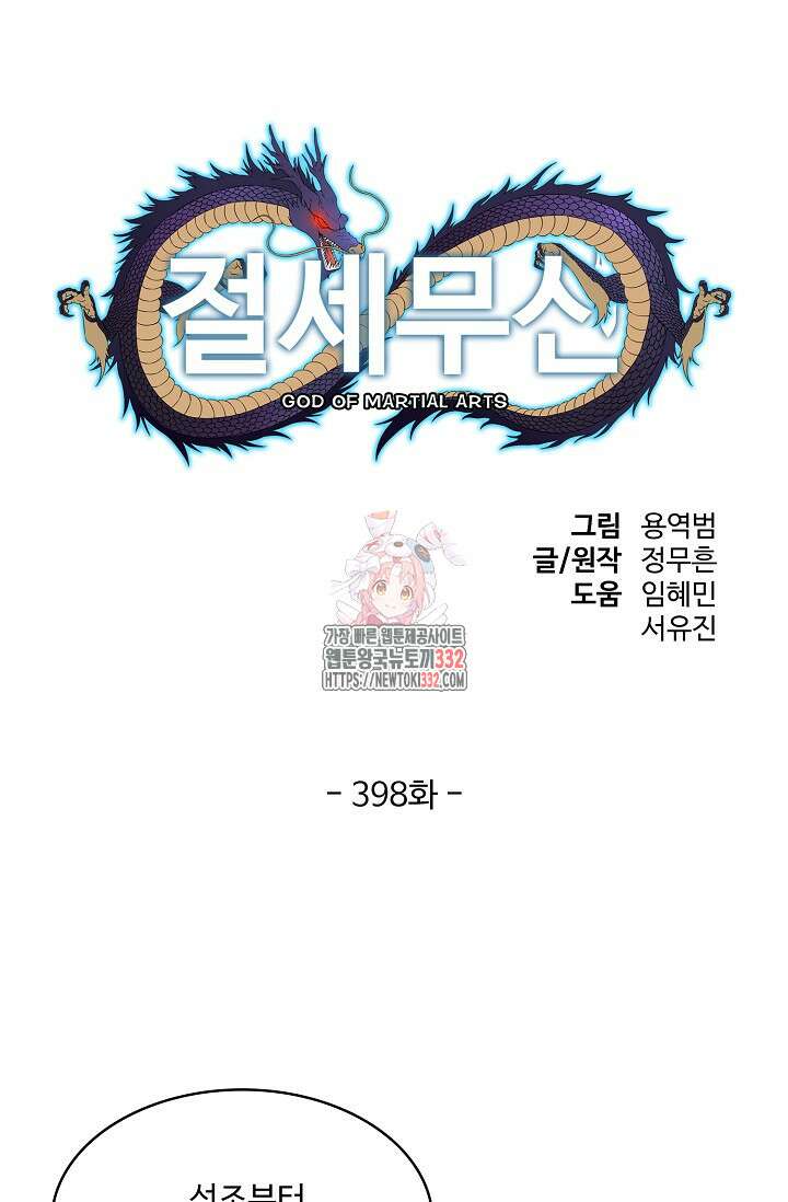 절세무신 398화 1