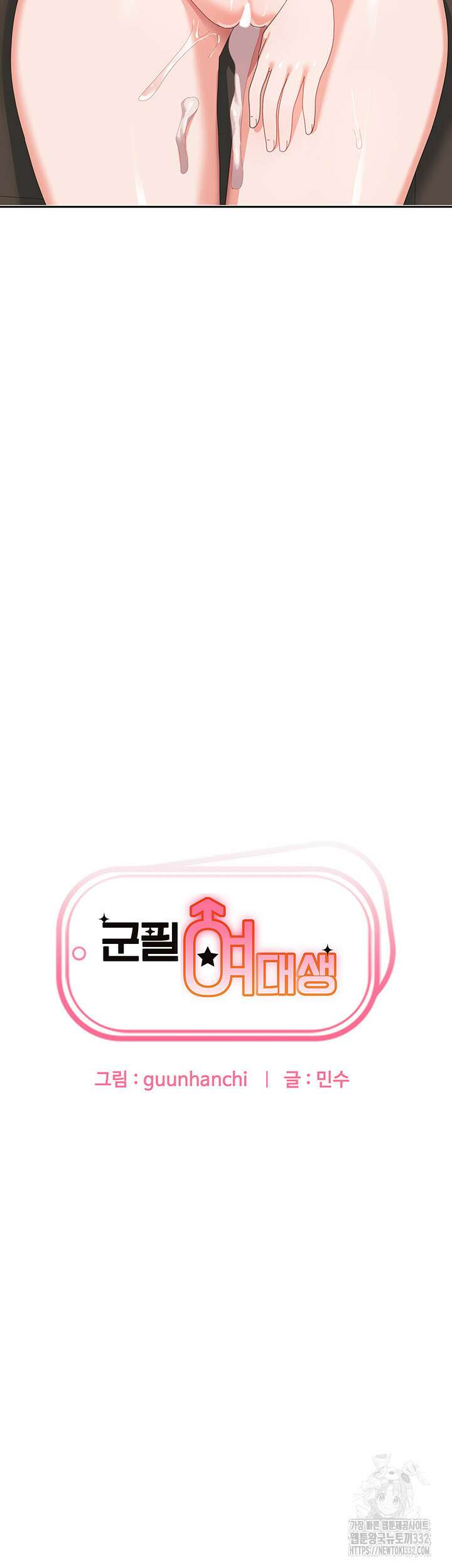 군필 여대생 55화 3