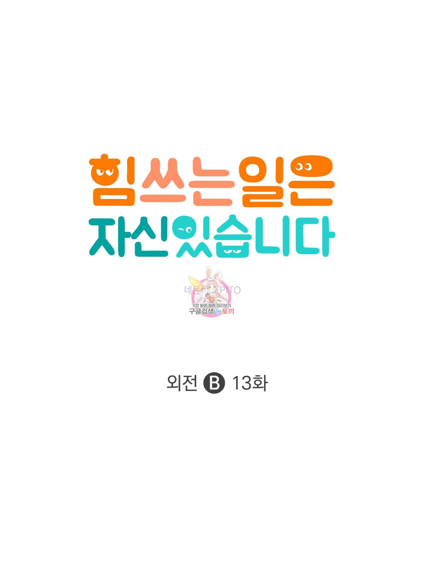 힘 쓰는 일은 자신 있습니다 외전B 13화 1