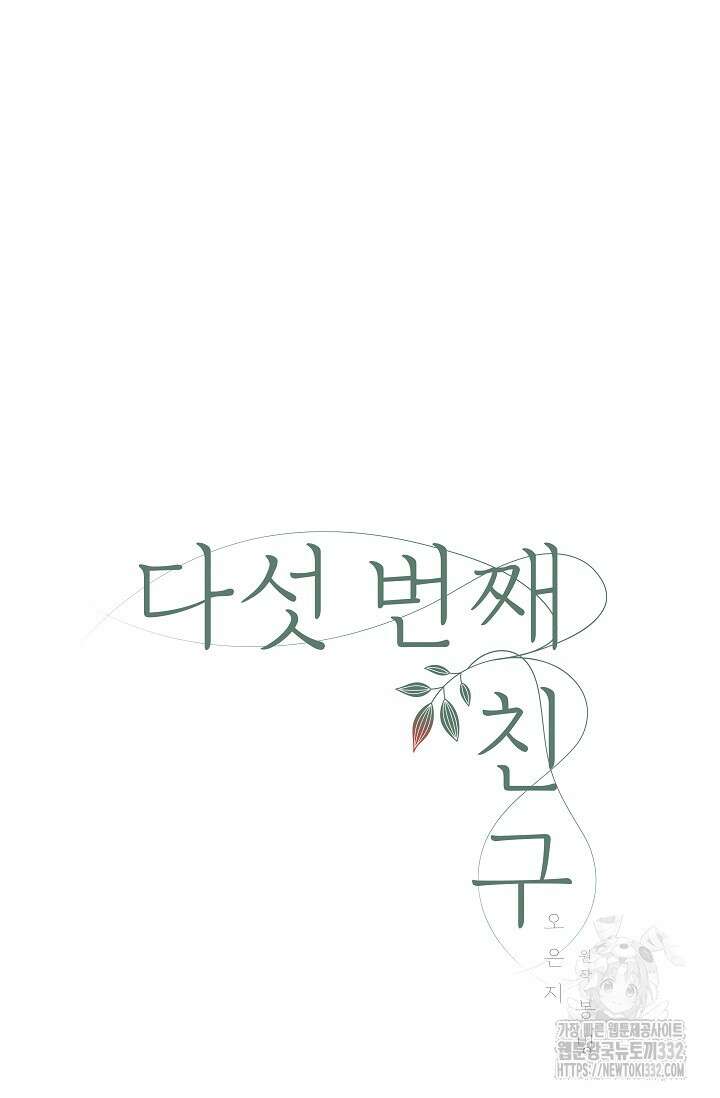 다섯 번째 친구 39화 4