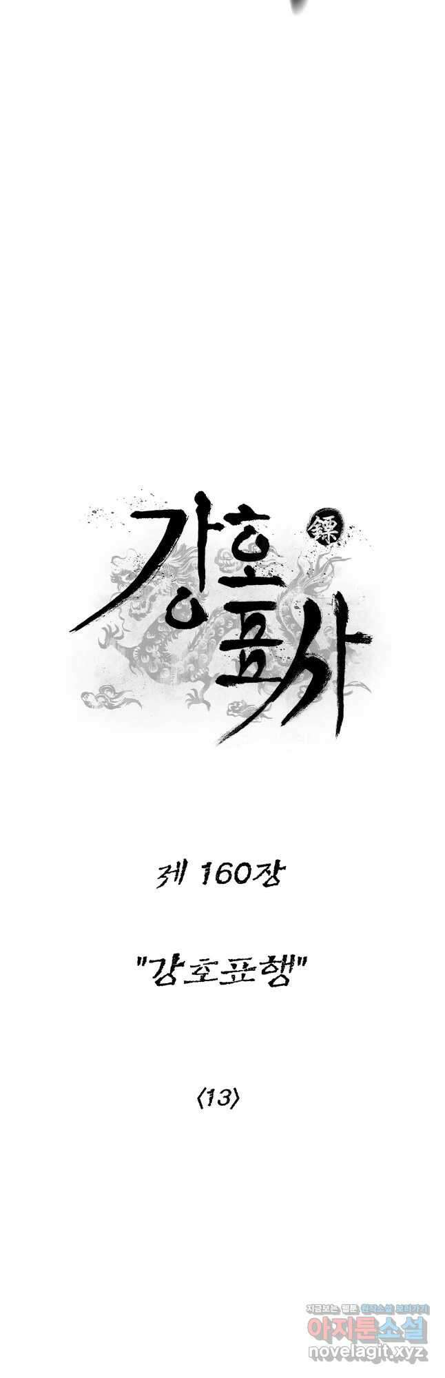 강호표사 160화 11