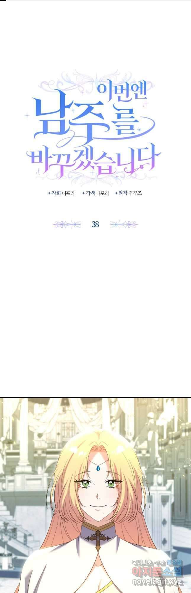 이번엔 남주를 바꾸겠습니다 38화 1
