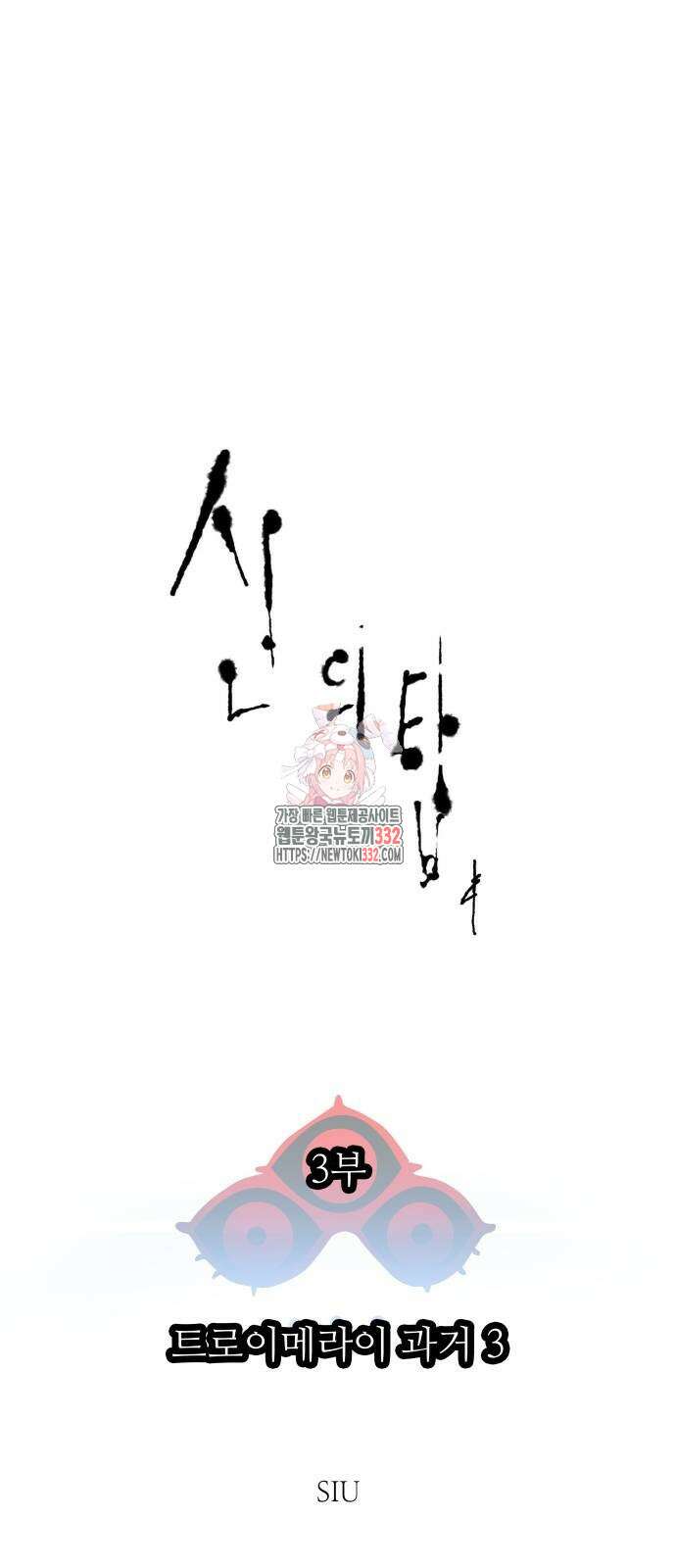 신의 탑 3부 201화 1
