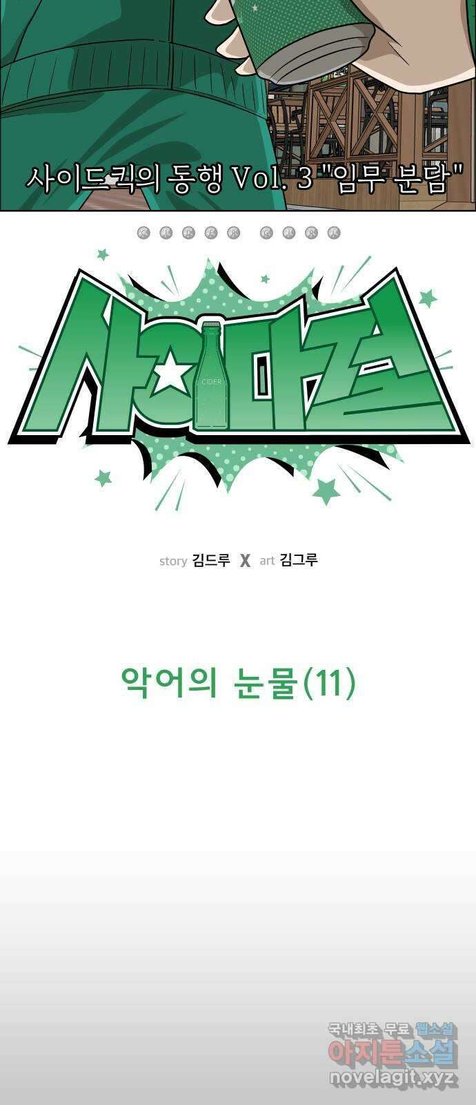사이다걸 [시즌2]082화 : 악어의 눈물(11) 6