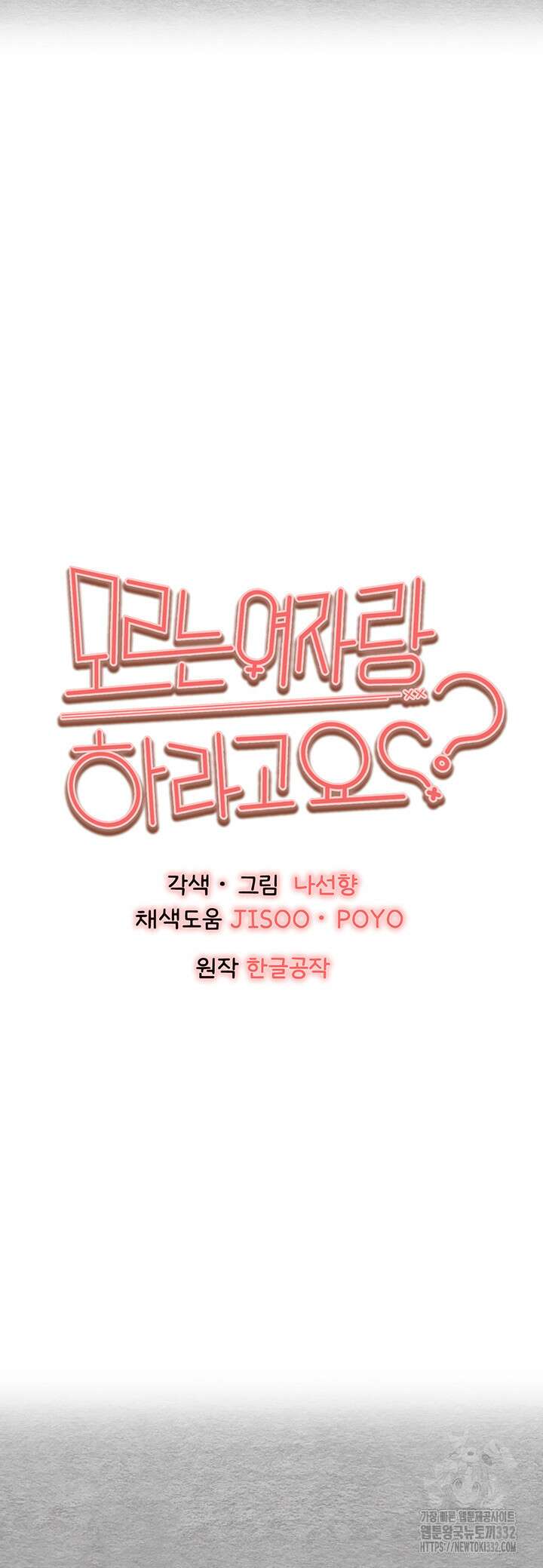 모르는 여자랑 하라고요? 44화 5
