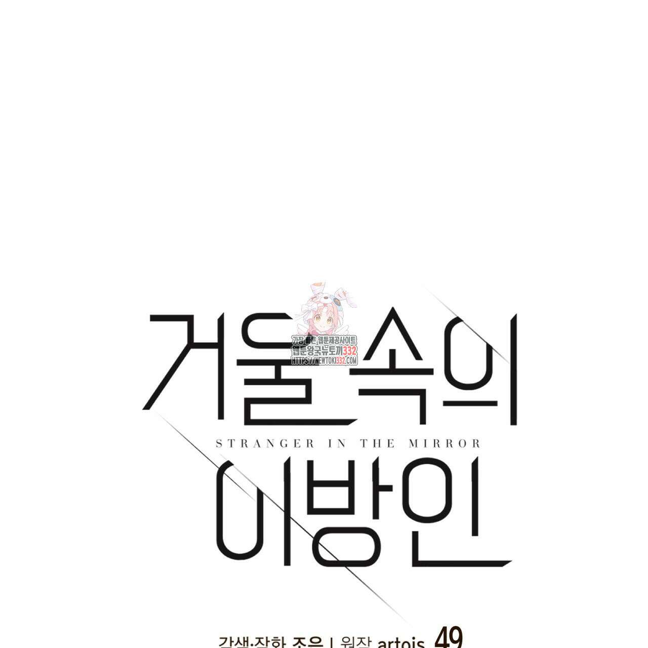 거울 속의 이방인 49화 1