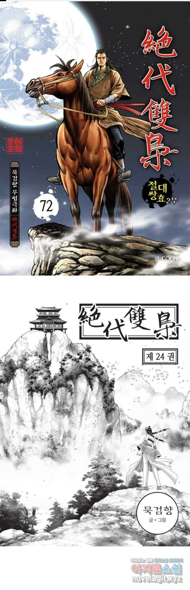 절대쌍효 2부 72화 1