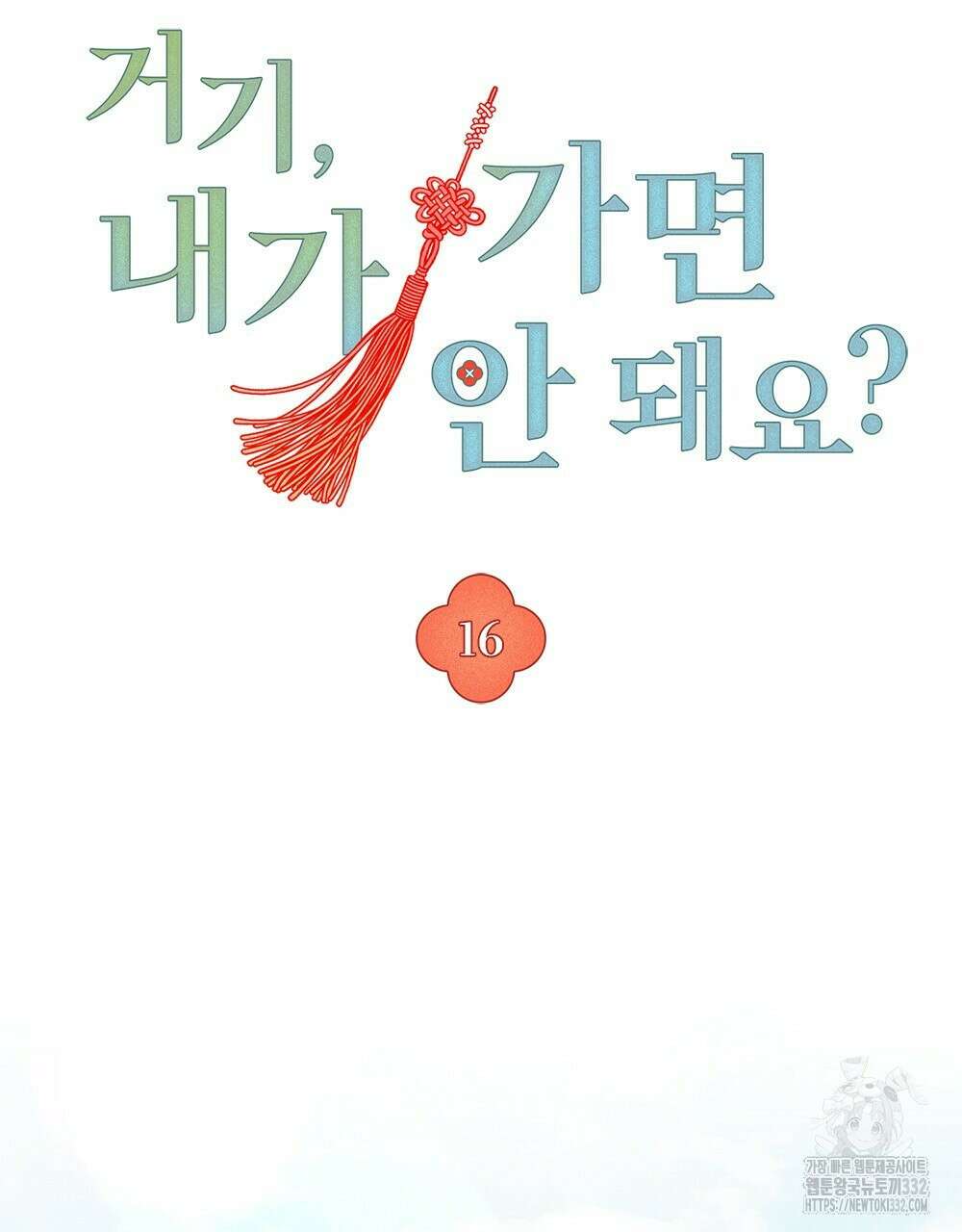 거기, 내가 가면 안 돼요? 16화 19