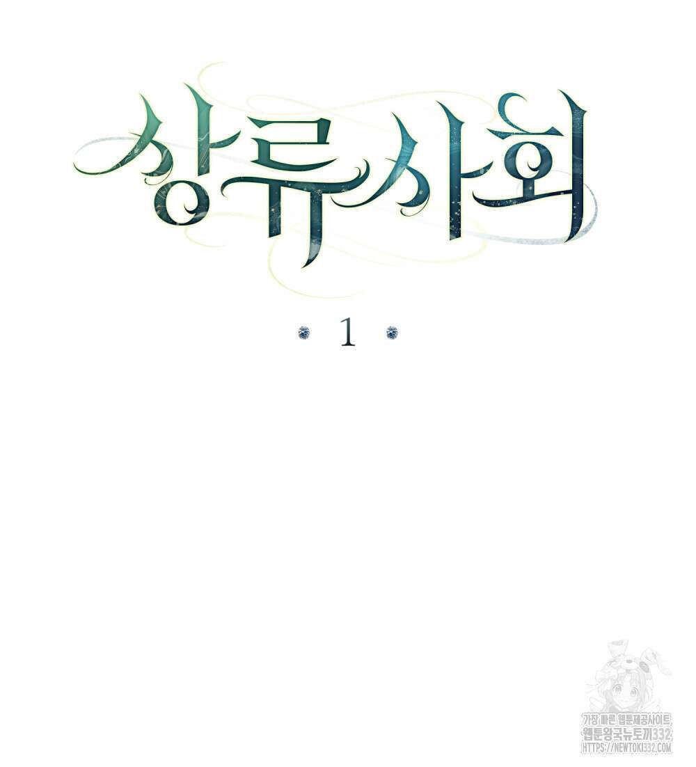 상류 사회 1화 61