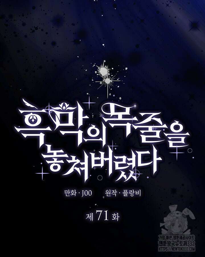 흑막의 목줄을 놓쳐버렸다 71화 7
