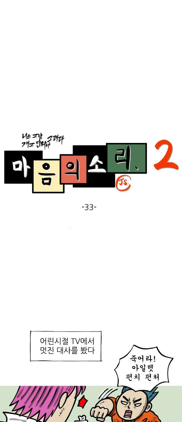 너는 그냥 개그만화나 그려라 33화 이성적인 1
