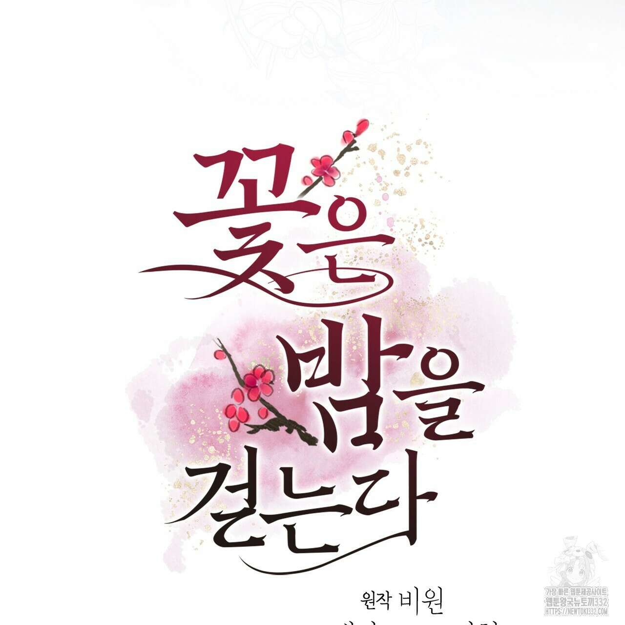 꽃은 밤을 걷는다 14화 6