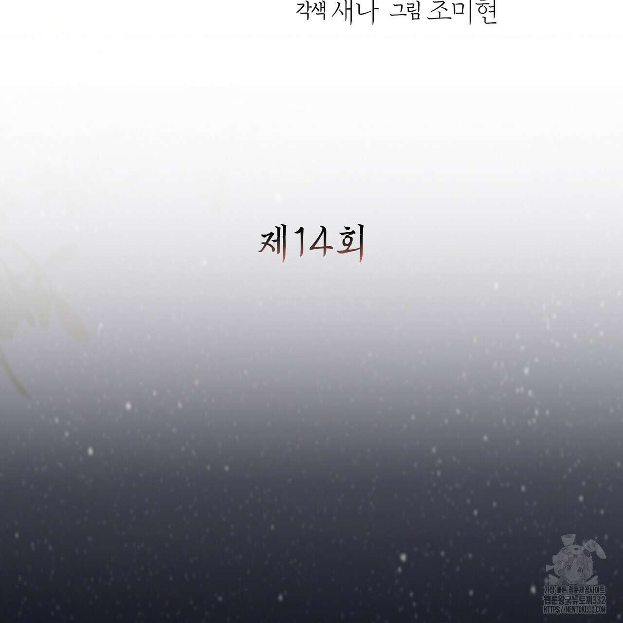 꽃은 밤을 걷는다 14화 7