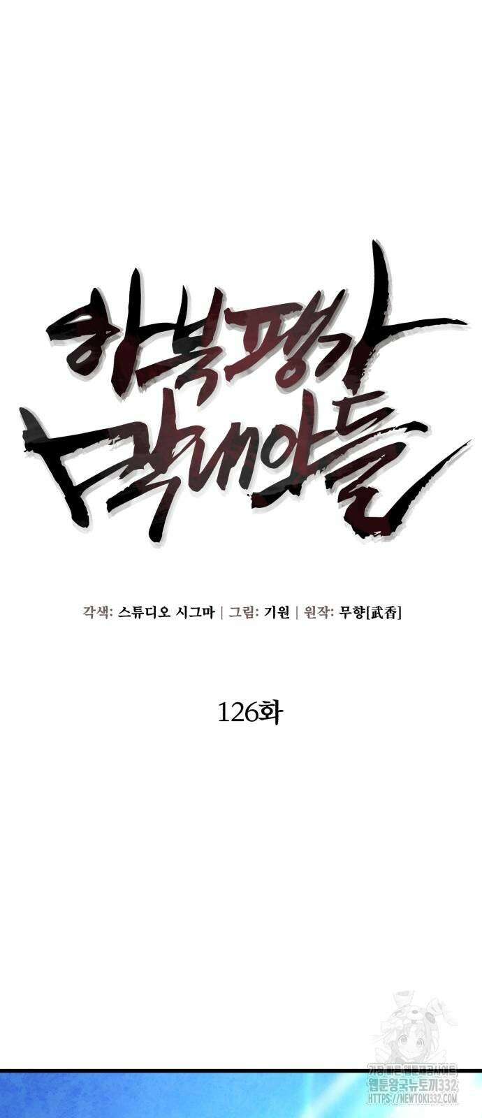 하북팽가 막내아들 126화 10