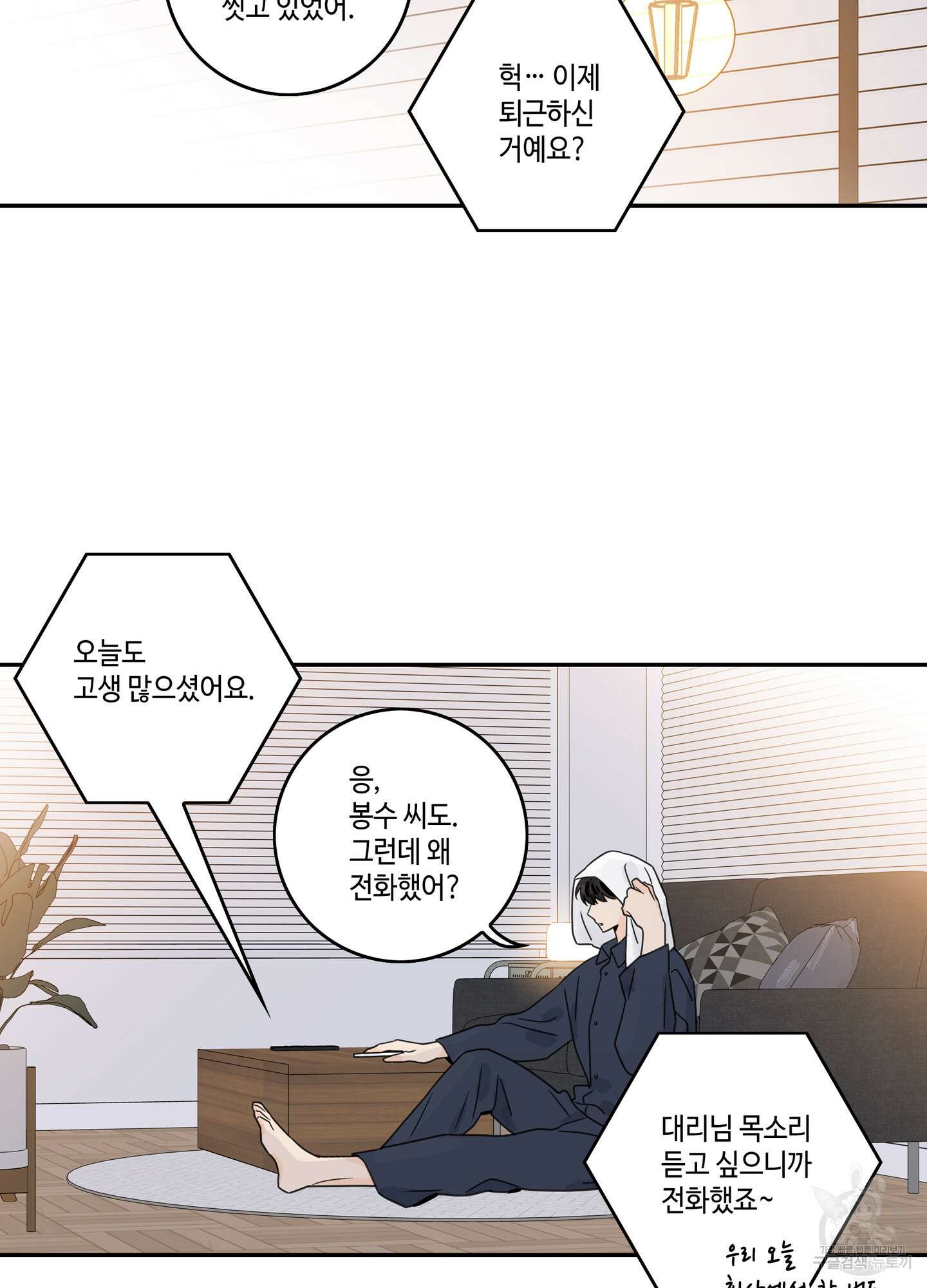 대리님은 하고싶어 후일담 1화 2