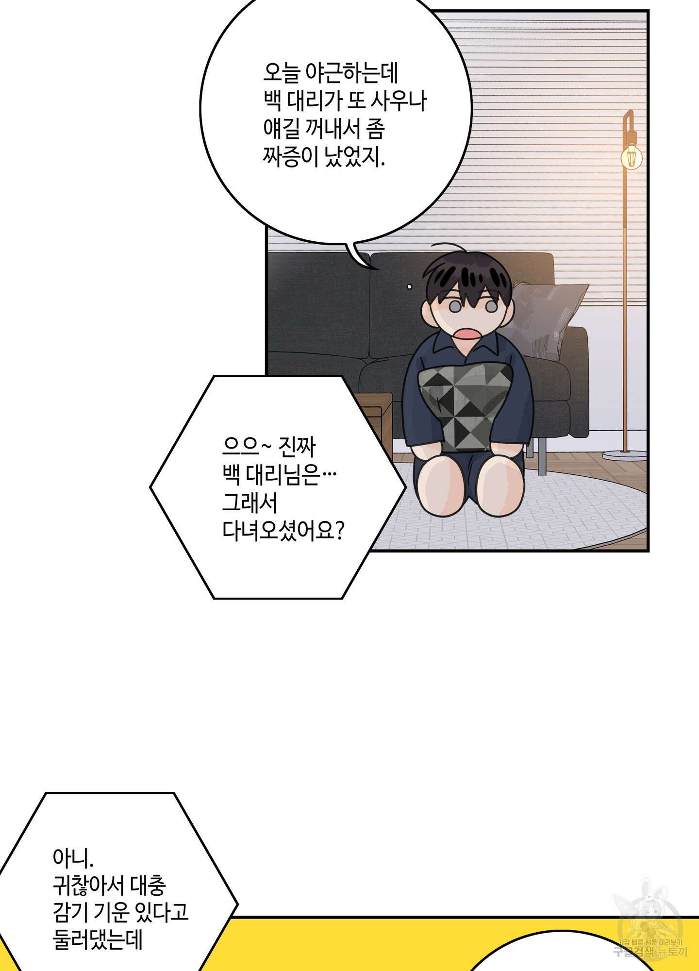 대리님은 하고싶어 후일담 1화 8