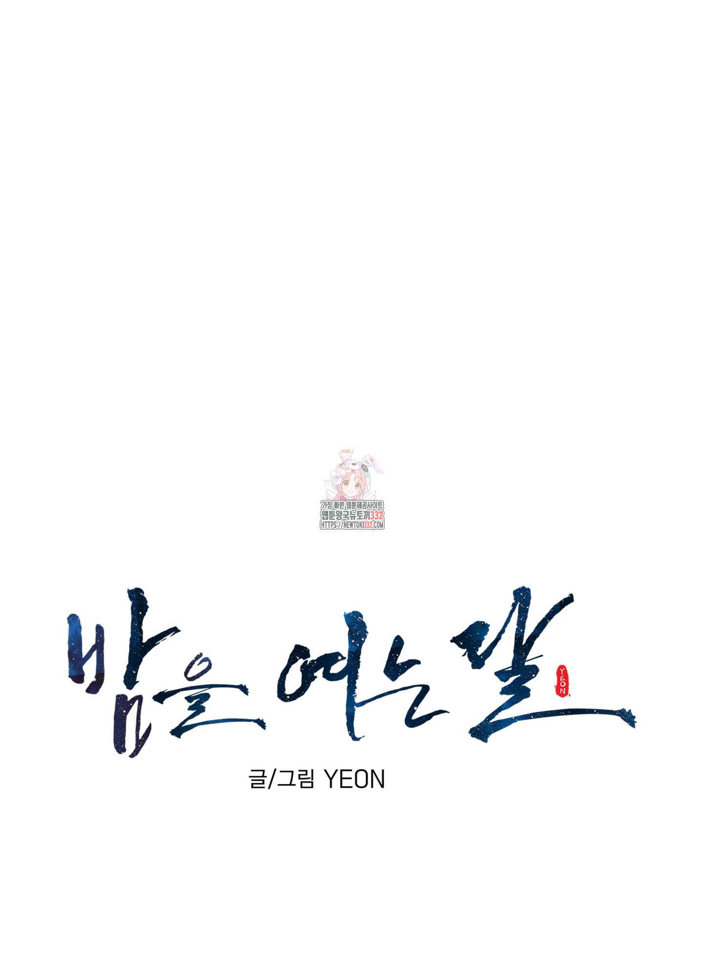 밤을 여는 달 7화(시즌1 최종화) 1