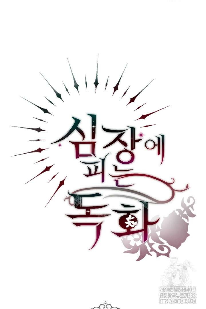 심장에 피는 독화 2화 100