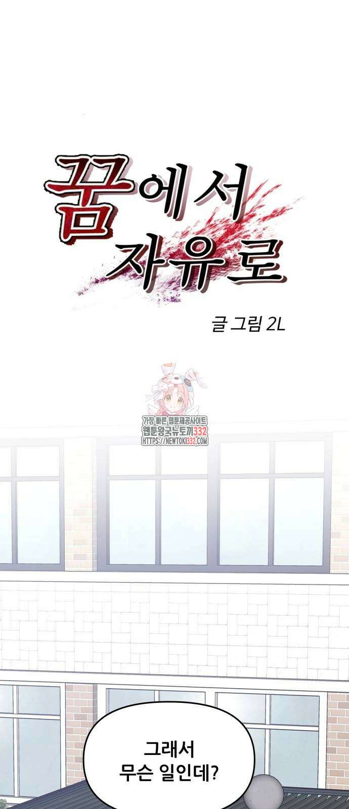 꿈에서 자유로 137화 1