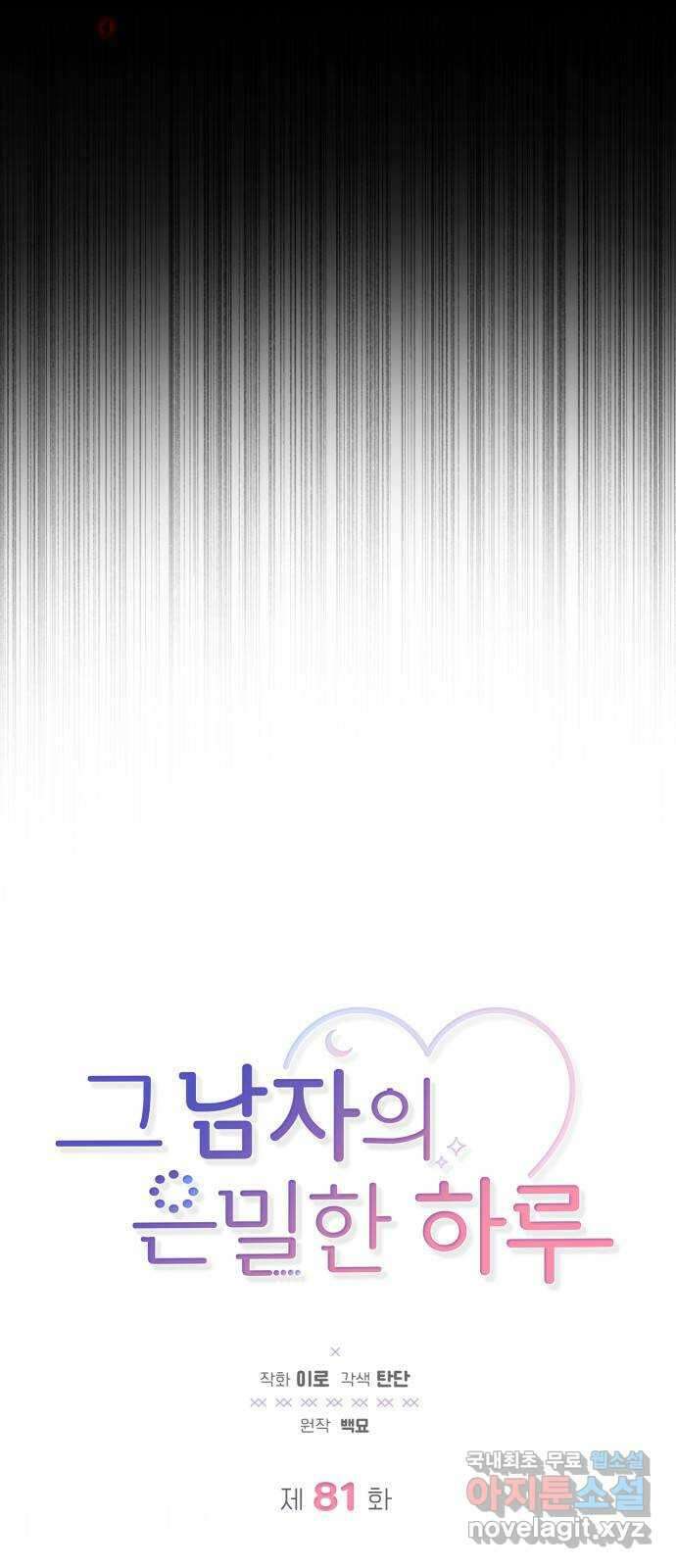 그 남자의 은밀한 하루 81화 3