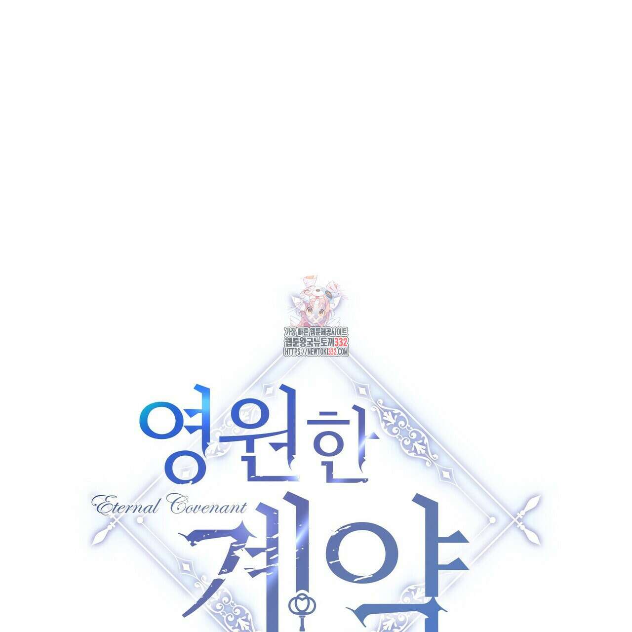 영원한 계약 94화 1