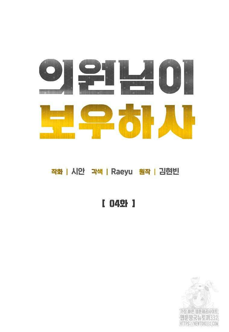 의원님이 보우하사 4화 13